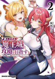 商人スキルで魔王城の攻略を目指す
