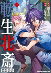 転生北斎 裏稼業やりながら漫画家目指します