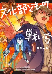 文化部どもの戦い方