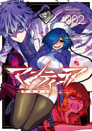 マンティコア-精神移行実験街-
