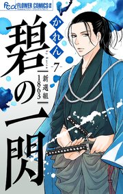碧の一閃 ー新選組1863【マイクロ】 7