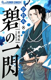 碧の一閃 ー新選組1863【マイクロ】 8