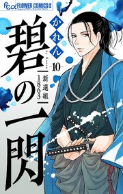 碧の一閃 ー新選組1863【マイクロ】 10
