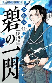 碧の一閃 ー新選組1863【マイクロ】