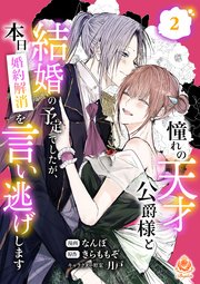 指一本触れられない鉄壁令嬢と猛毒公爵の初恋リベンジ コミック版 （1