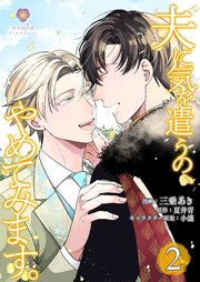 夫に気を遣うの、やめてみます。【合本版】