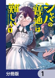 シャバの「普通」は難しい【分冊版】 1
