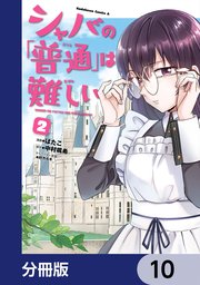 シャバの「普通」は難しい【分冊版】 10