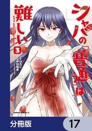 シャバの「普通」は難しい【分冊版】 17