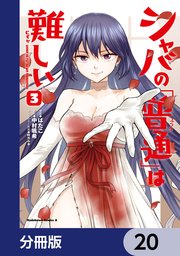 シャバの「普通」は難しい【分冊版】 20