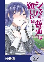シャバの「普通」は難しい【分冊版】 27
