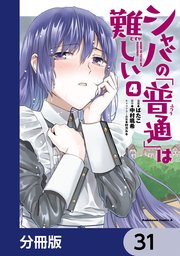 シャバの「普通」は難しい【分冊版】 31