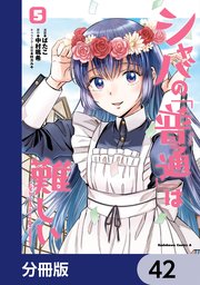 シャバの「普通」は難しい【分冊版】 42