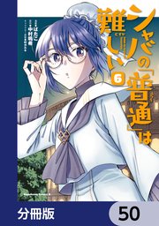 シャバの「普通」は難しい【分冊版】 50