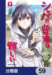 シャバの「普通」は難しい【分冊版】 59