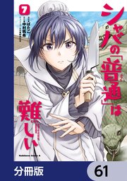シャバの「普通」は難しい【分冊版】 61