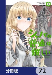 シャバの「普通」は難しい【分冊版】 72