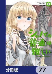 シャバの「普通」は難しい【分冊版】 77
