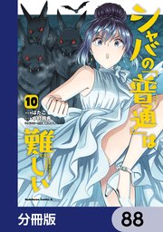 シャバの「普通」は難しい【分冊版】 88