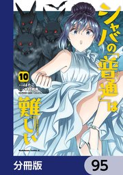 シャバの「普通」は難しい【分冊版】 95