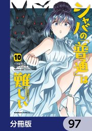 シャバの「普通」は難しい【分冊版】