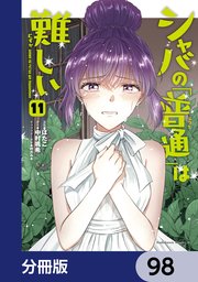 シャバの「普通」は難しい【分冊版】　98