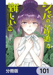 シャバの「普通」は難しい【分冊版】　101