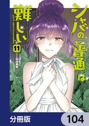 シャバの「普通」は難しい【分冊版】　104
