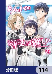 シャバの「普通」は難しい【分冊版】　114