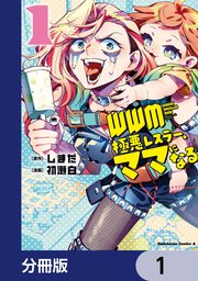 WWM -極悪レスラー、ママになる-【分冊版】 1