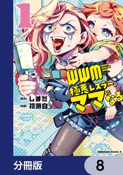WWM -極悪レスラー、ママになる-【分冊版】 8