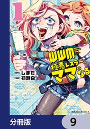 WWM -極悪レスラー、ママになる-【分冊版】