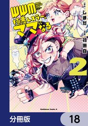 WWM -極悪レスラー、ママになる-【分冊版】