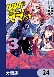ＷＷＭ -極悪レスラー、ママになる-【分冊版】　24