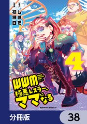 WWM -極悪レスラー、ママになる-【分冊版】