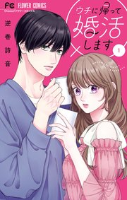 ウチに帰って婚活します！