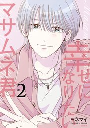 幸せになりたいマサムネ君