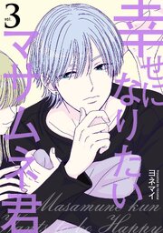 幸せになりたいマサムネ君