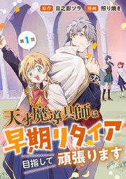 天才魔導具師は早期リタイア目指して頑張ります(話売り) #1