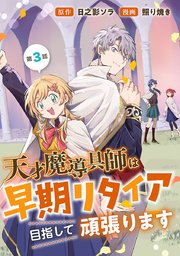 天才魔導具師は早期リタイア目指して頑張ります(話売り)