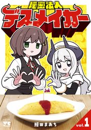 秘密法人デスメイカー