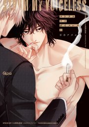 ストラム マイ ボイスレス 【電子限定特典付き】