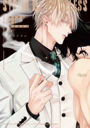 ストラム マイ ボイスレス 【電子限定特典付き】