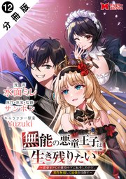 無能の悪童王子は生き残りたい～恋愛RPGの悪役モブに転生したけど、原作無視して最強を目指す～（コミック） 分冊版
