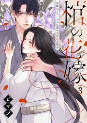 棺の花嫁～冥婚により、二人は遠からず愛を知る