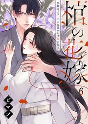 棺の花嫁～冥婚により、二人は遠からず愛を知る（6）
