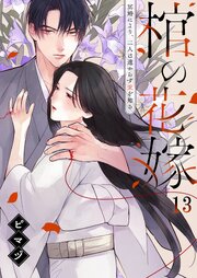 棺の花嫁～冥婚により、二人は遠からず愛を知る（１３）