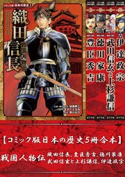 【コミック版日本の歴史5冊合本】戦国人物伝 織田信長､豊臣秀吉､徳川家康､武田信玄と上杉謙信､伊達政宗
