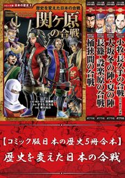 【コミック版日本の歴史5冊合本】歴史を変えた日本の合戦