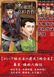 【コミック版日本の歴史5冊合本】幕末・維新人物伝 坂本龍馬､西郷隆盛､吉田松陰と高杉晋作､勝海舟､土方歳三